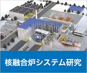核融合炉システム研究バナー