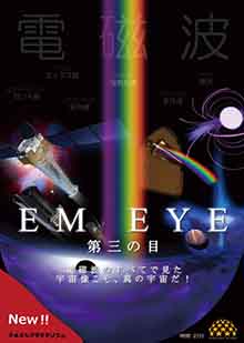 EM EYE（前編）～光と色と目の秘密～のポスター画像