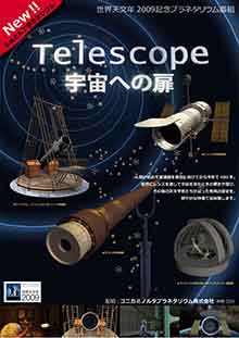 Telescope ～宇宙への扉～のポスター画像