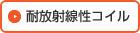 耐放射線性コイル