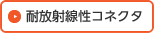耐放射線性コネクタ
