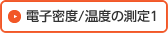 電子密度/温度の測定1
