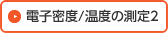 電子密度/温度の測定2