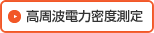 高周波電力密度測定