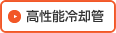 高性能冷却管