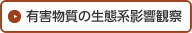 有害物質の生態系影響観察