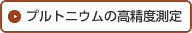プルトニウムの高精度測定