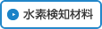水素検知材料