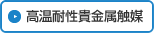 高温耐性貴金属触媒