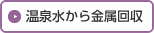 温泉水から金属回収