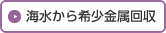 海水から希少金属回収
