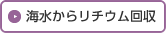 海水からリチウム回収