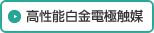 高性能白金電極触媒
