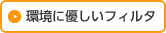 環境に優しいフィルタ