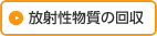 放射線物質の回収