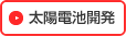 太陽電池開発