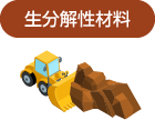生分解性材料