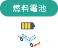 燃料電池