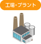 工場・プラント