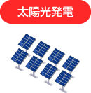 太陽光発電