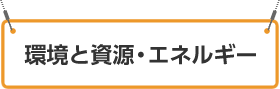 環境と資源・エネルギー