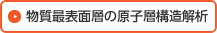 物質最表面層の原子層構造解析