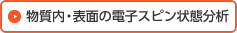 物質内・表面の電子スピン状態分析