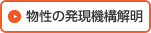 物性の発現機構解明