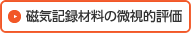 磁気記録材料の微視的評価