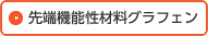 先端機能性材料グラフェン