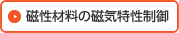 磁性材料の磁気特性制御