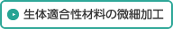 生体適合性材料の微細加工