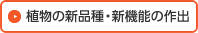 植物の新品種・新機能の作出