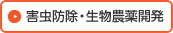 害虫防除・生物農薬開発