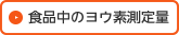 食品中のヨウ素定量