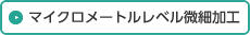 マイクロメートルレベル微細加工