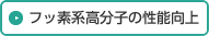 フッ素系高分子の性能向上