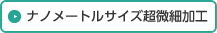 ナノメートルサイズ超微細加工