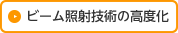 ビーム照射技術の高度化