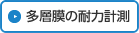 多層膜の耐力計測