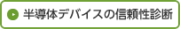 半導体デバイスの信頼性診断