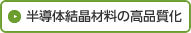 半導体結晶材料の高品質化