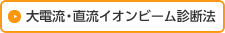 大電流・直流イオンビーム診断法