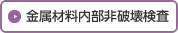 金属材料内部非破壊検査