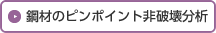 鋼材のピンポイント非破壊分析