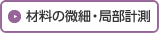 材料の微細・局部計測