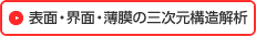 表面・界面・薄膜の三次元構造解析