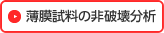 薄膜試料の非破壊分析