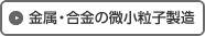 金属・合金の微小粒子製造