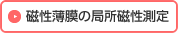 磁性薄膜の局所磁性測定